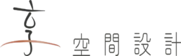 享空間室內設計有限公司
