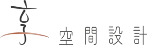 享空間室內設計有限公司