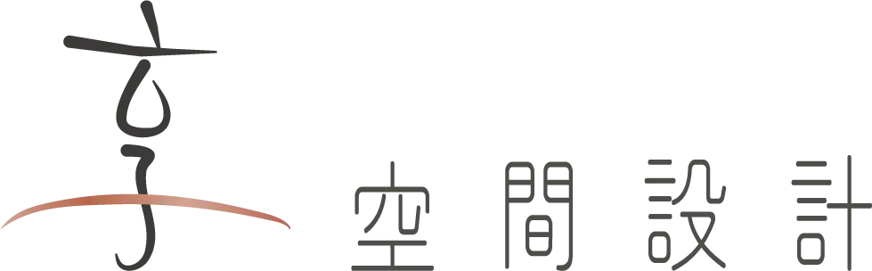 享空間室內設計有限公司